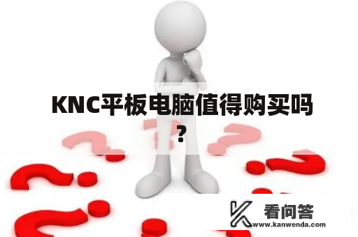  KNC平板电脑值得购买吗？