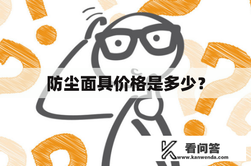 防尘面具价格是多少？