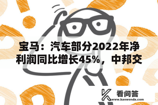 宝马：汽车部分2022年净利润同比增长45%，中邦交付量下降6.4%