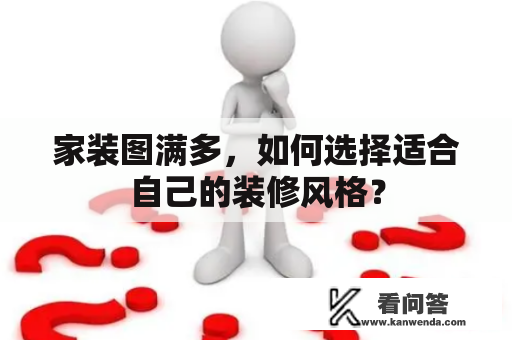 家装图满多，如何选择适合自己的装修风格？