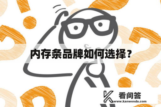 内存条品牌如何选择？