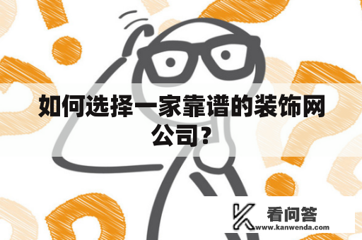 如何选择一家靠谱的装饰网公司？