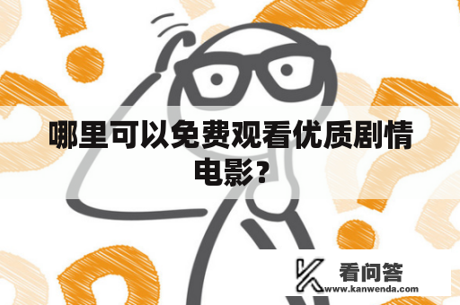 哪里可以免费观看优质剧情电影？