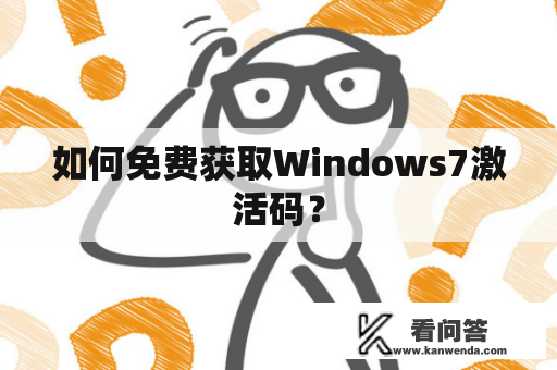 如何免费获取Windows7激活码？