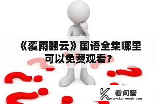 《覆雨翻云》国语全集哪里可以免费观看? 《覆雨翻云》国语全集哪里可以免费观看?