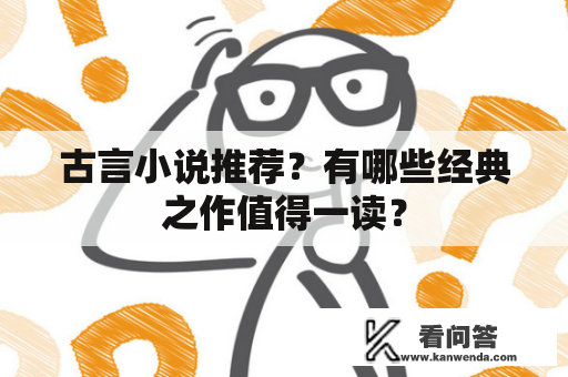 古言小说推荐？有哪些经典之作值得一读？