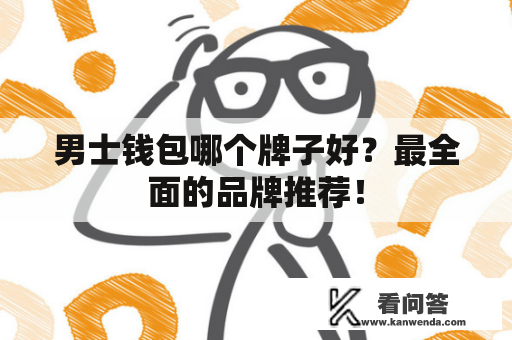 男士钱包哪个牌子好？最全面的品牌推荐！