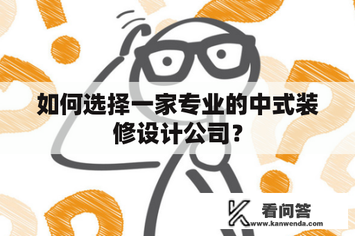 如何选择一家专业的中式装修设计公司？