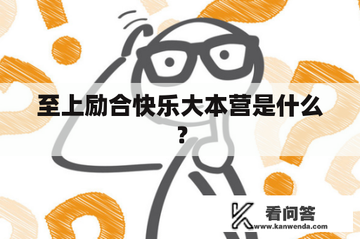 至上励合快乐大本营是什么？