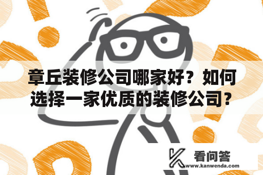 章丘装修公司哪家好？如何选择一家优质的装修公司？