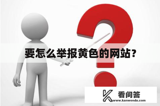 要怎么举报黄色的网站？