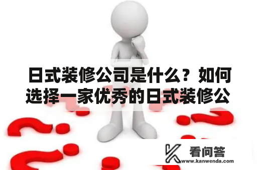 日式装修公司是什么？如何选择一家优秀的日式装修公司？
