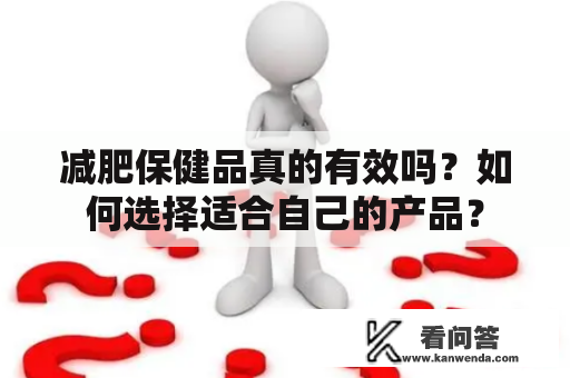 减肥保健品真的有效吗？如何选择适合自己的产品？