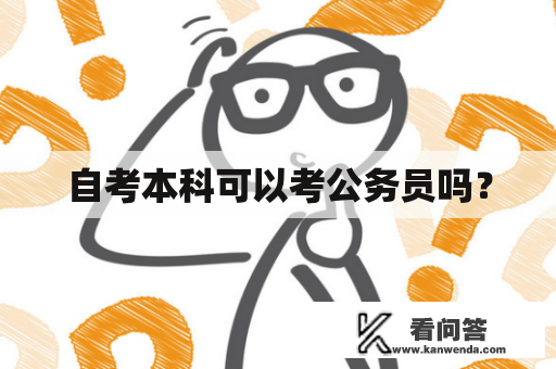 自考本科可以考公务员吗？