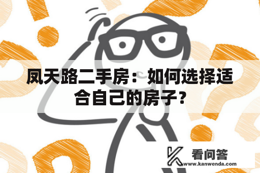 凤天路二手房：如何选择适合自己的房子？