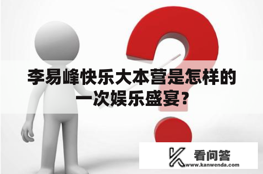 李易峰快乐大本营是怎样的一次娱乐盛宴？