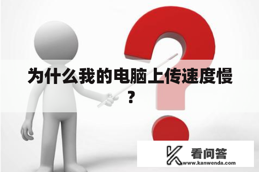 为什么我的电脑上传速度慢？