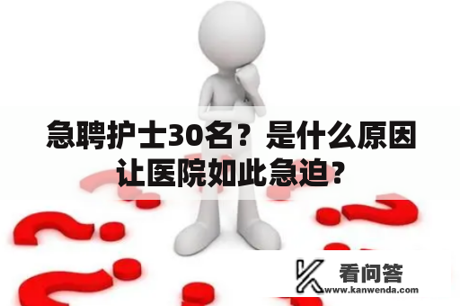 急聘护士30名？是什么原因让医院如此急迫？