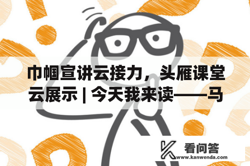 巾帼宣讲云接力，头雁课堂云展示 | 今天我来读——马群街道百水家园社区党委书记杨阳