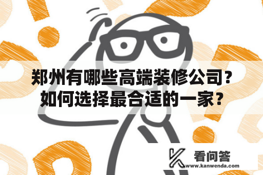 郑州有哪些高端装修公司？如何选择最合适的一家？