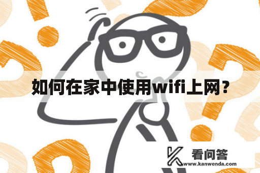 如何在家中使用wifi上网？