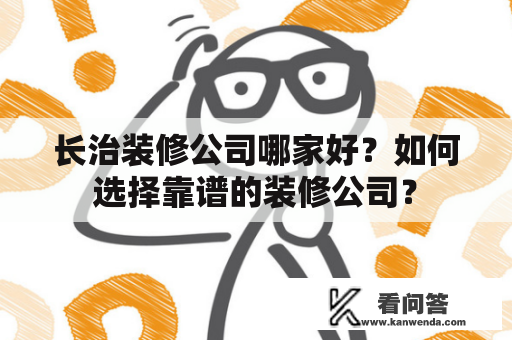 长治装修公司哪家好？如何选择靠谱的装修公司？