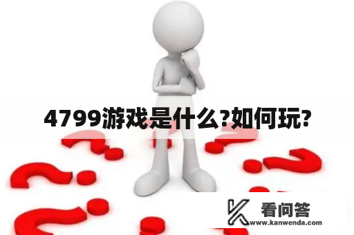 4799游戏是什么?如何玩?
