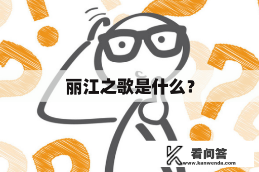 丽江之歌是什么？