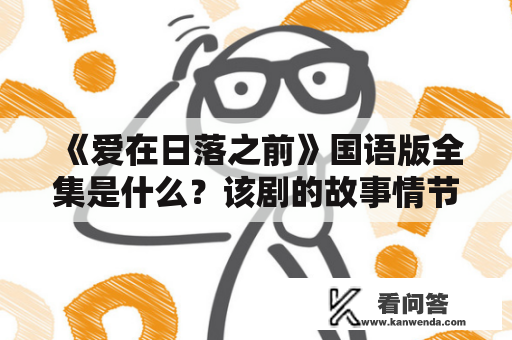 《爱在日落之前》国语版全集是什么？该剧的故事情节是怎样的？