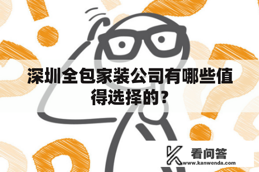 深圳全包家装公司有哪些值得选择的？