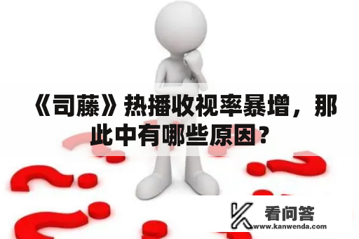 《司藤》热播收视率暴增，那此中有哪些原因？