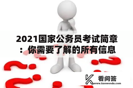 2021国家公务员考试简章：你需要了解的所有信息