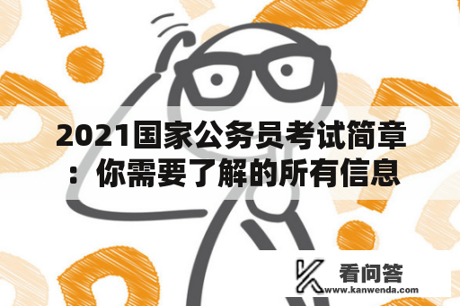 2021国家公务员考试简章：你需要了解的所有信息