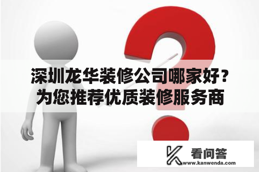 深圳龙华装修公司哪家好？为您推荐优质装修服务商