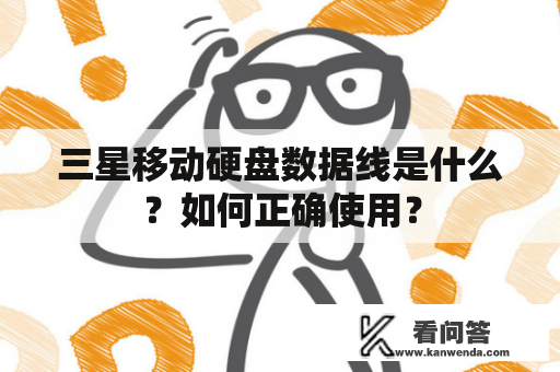 三星移动硬盘数据线是什么？如何正确使用？