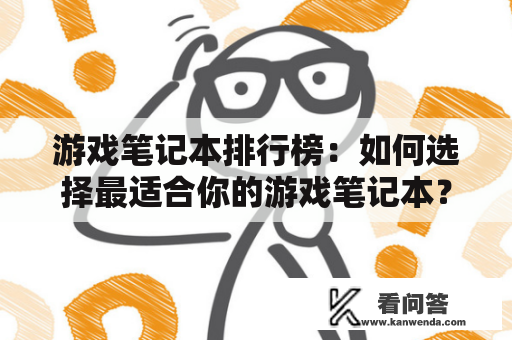 游戏笔记本排行榜：如何选择最适合你的游戏笔记本？