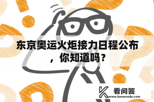 东京奥运火炬接力日程公布,你知道吗? 东京奥运火炬接力日程公布,你知道吗?