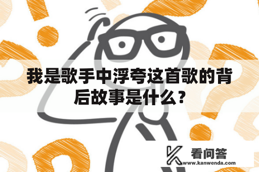 我是歌手中浮夸这首歌的背后故事是什么？