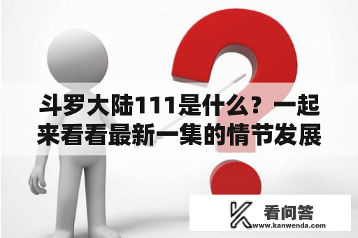 斗罗大陆111是什么？一起来看看最新一集的情节发展