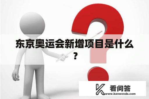 东京奥运会新增项目是什么？