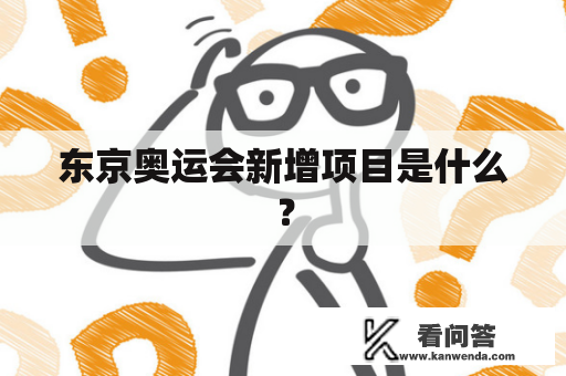 东京奥运会新增项目是什么？