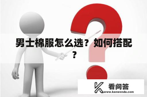 男士棉服怎么选？如何搭配？