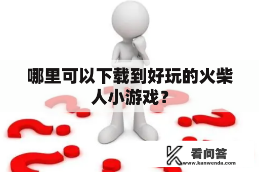 哪里可以下载到好玩的火柴人小游戏？