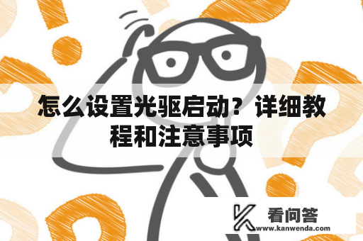 怎么设置光驱启动？详细教程和注意事项
