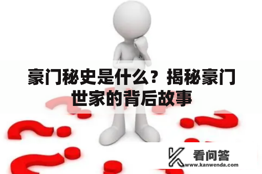 豪门秘史是什么？揭秘豪门世家的背后故事
