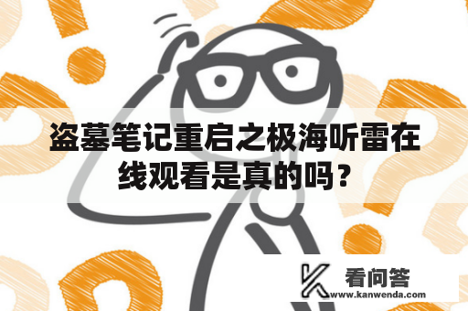 盗墓笔记重启之极海听雷在线观看是真的吗？