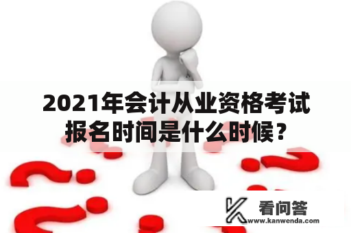 2021年会计从业资格考试报名时间是什么时候？