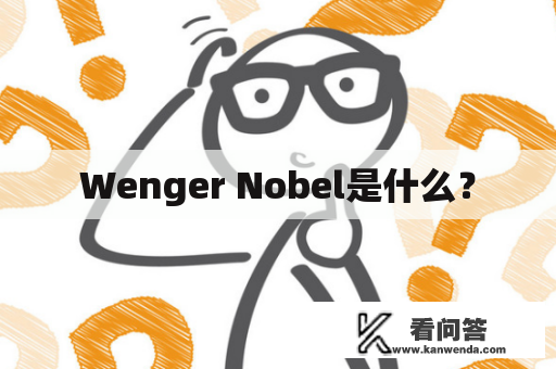 Wenger Nobel是什么？