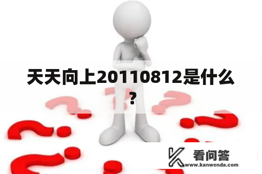 天天向上20110812是什么？