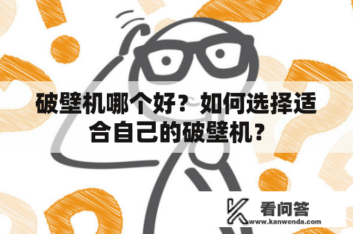 破壁机哪个好？如何选择适合自己的破壁机？